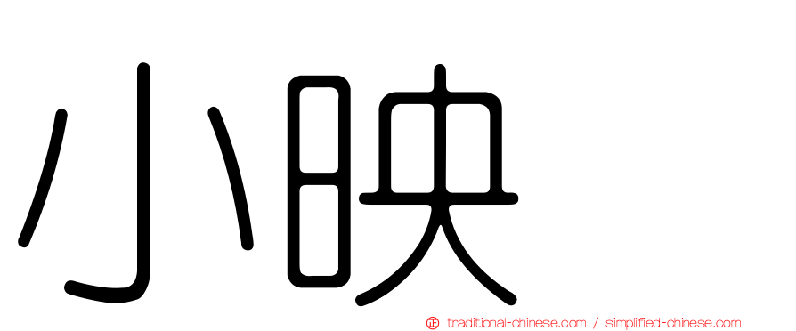小映　